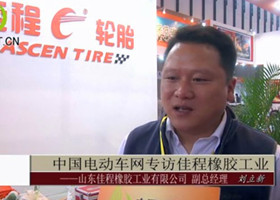 中国电动车网专访山东佳程橡胶工业